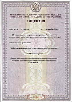 Лицензия на осуществление погрузчно-разгрузочной деятельности от 10.12.2012